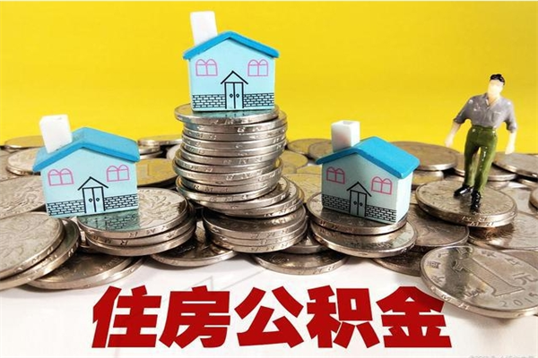 龙海离开公积金可以全额取钱来吗（公积金离开公司还能提吗）