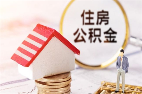 龙海我的公积金封存了怎么取出来（住房公积金封存了怎么取）