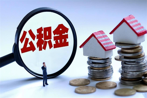 龙海离职提住房公积金（离职公积金提取条件）