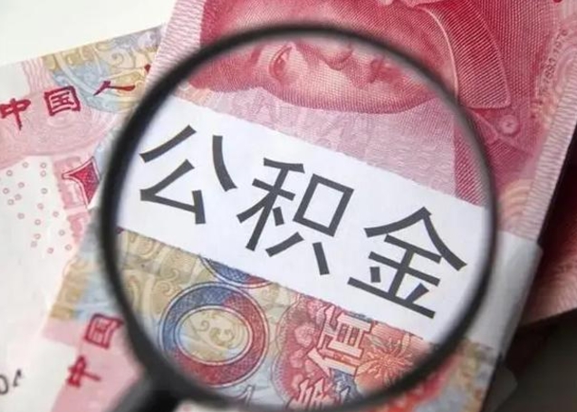 龙海个人如何帮提公积金（本人如何提取公积金）