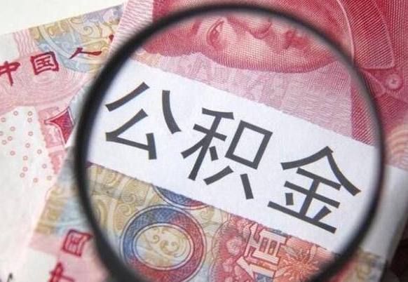 龙海代提公积金（公积金代提取需要什么手续）