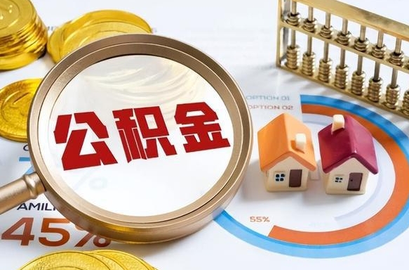 龙海公积金多少可以提（住房公积金多少可以提）
