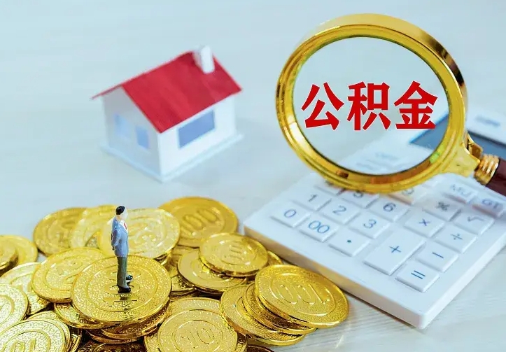 龙海公积金怎样取出来急用（怎么取公积金出来）